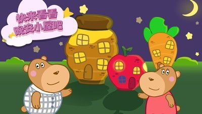 晚安奇妙小屋