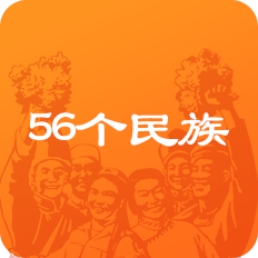 56个民族有哪些