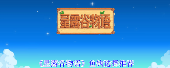 《星露谷物语》鱼钩选择推荐